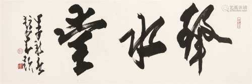 赵少昂（1905～1998） 1984年作 行书“丽水堂” 镜心 水墨纸本
