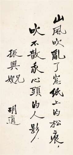 胡适（1891～1962） 行书节录自作诗 镜心 水墨纸本