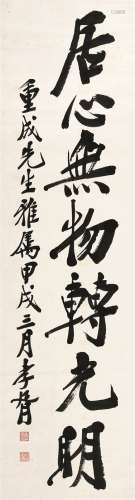 郑孝胥（1860～1938） 1934年作 居心无物转光明 立轴 水墨纸本