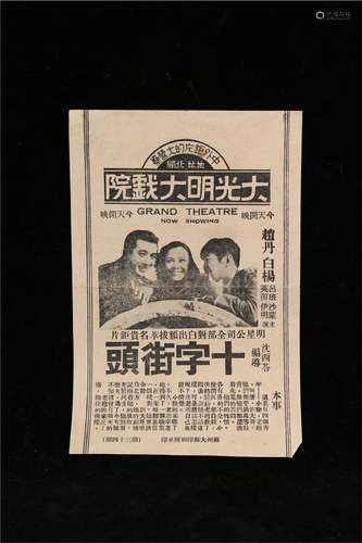 A CHINESE RARE VINTAGE MOVIE POST, REPUBLIC PERIOD