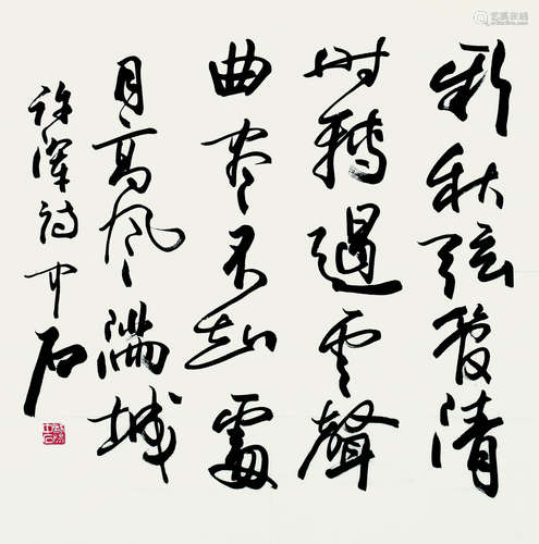 欧阳中石（b.1928） 书法 镜心 水墨纸本