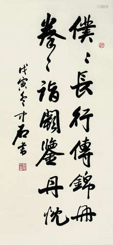 欧阳中石（b.1928） 1998年作 书法 轴 水墨纸本