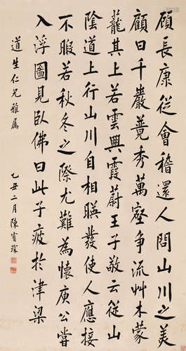 陈宝琛（1848～1935） 1925年作 书法中堂 轴 水墨纸本