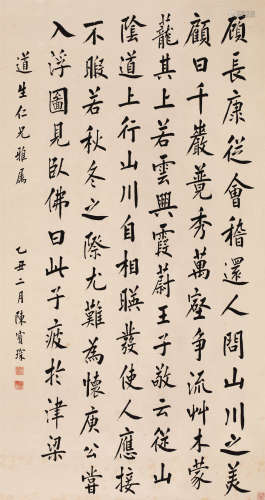 陈宝琛（1848～1935） 1925年作 书法中堂 轴 水墨纸本
