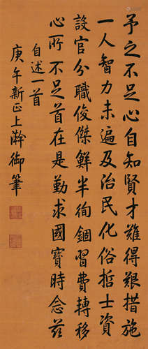 嘉庆（1760～1820） 1810年作 书法中堂 轴 水墨绢本