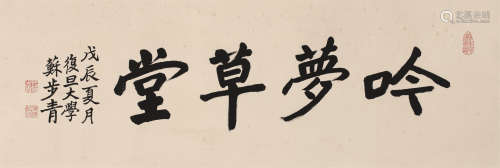 苏步青（1902～2003） 1988年作 书法横疋 镜心 水墨纸本