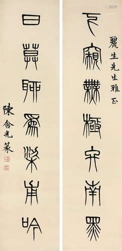 陈含光（1879～1957） 篆书七言联 轴 水墨纸本