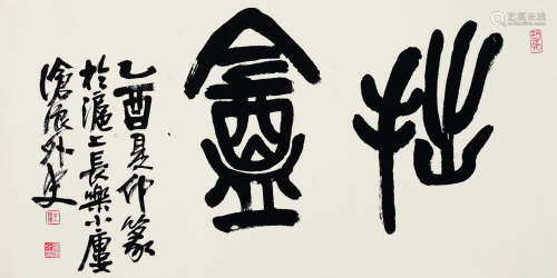 王廷珏（1884～1958） 1945年作 书法横疋 镜心 水墨纸本