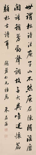 朱益藩（1861～1937） 书法 轴 水墨纸本