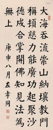 左孝同（1857～1924） 1920年作 书法 轴 水墨纸本