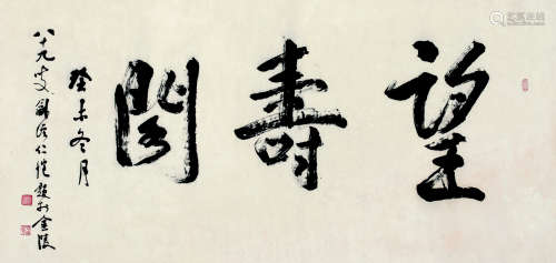 杨仁恺（1915～2008） 2003年作 书法 镜心 水墨纸本