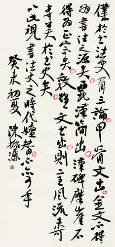 陈振濂（b.1956） 2003年作 书法中堂 轴 水墨纸本