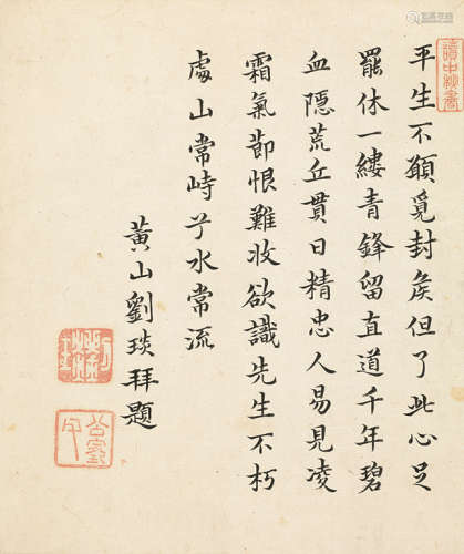 刘琰（1651～1711） 行书 镜片 水墨纸本
