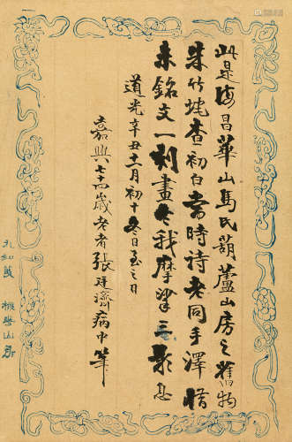 张廷济（1768～1848） 1841年作 文稿 （一通） 镜片 水墨纸本