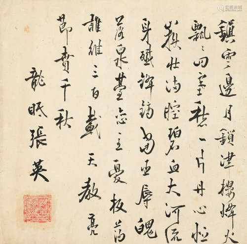 张英（1637～1708） 行书 镜片 水墨纸本