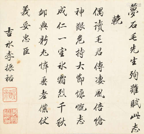 李振裕（1641～1707） 行书 镜片 水墨纸本