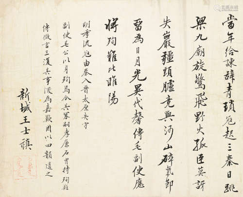 汪士禛（1634～1711） 行书 镜片 水墨纸本