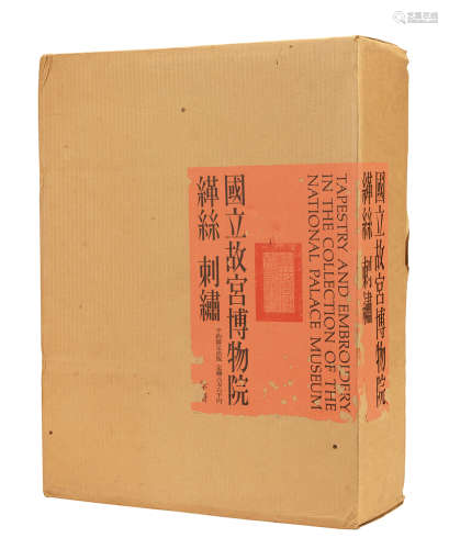 限量出版原盒原函精装《国立故宫博物院缂丝·刺绣》