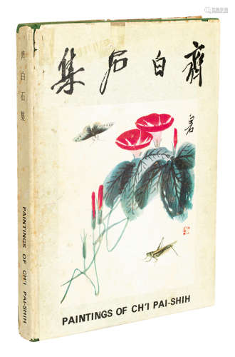 1974年香港《齐白石集》（一册）