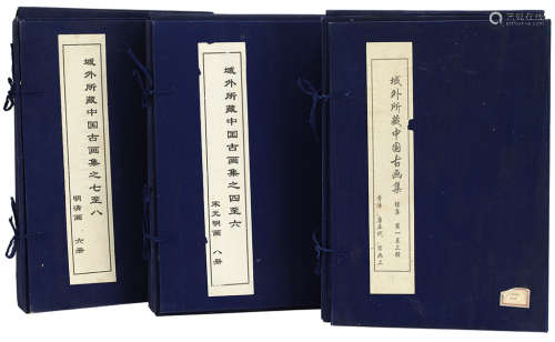 1947年《域外所藏中国古画集》（三函二十二册）