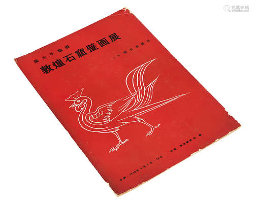 1956年张大千敦煌石窟壁画展（一册）