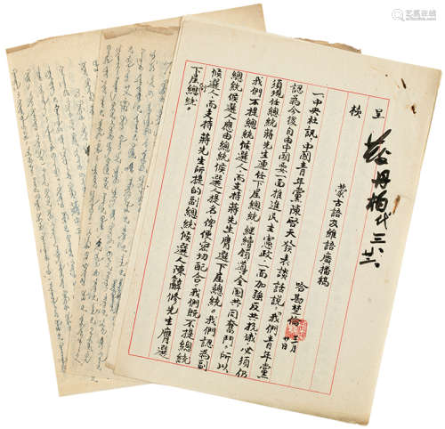 哈勘楚伦 手稿 《蒙古语及维语广播稿》等 （两份五页） 镜片 水墨纸本