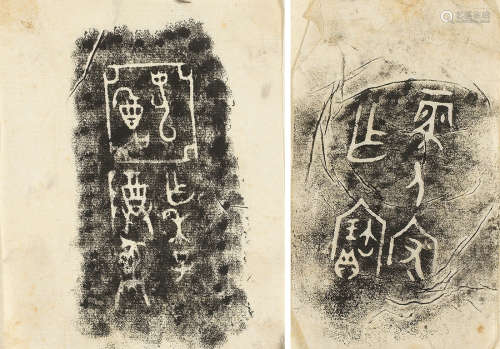 刘鹗 藏器 亚䣴尊铭文等 拓片 （两种） 镜片 纸本