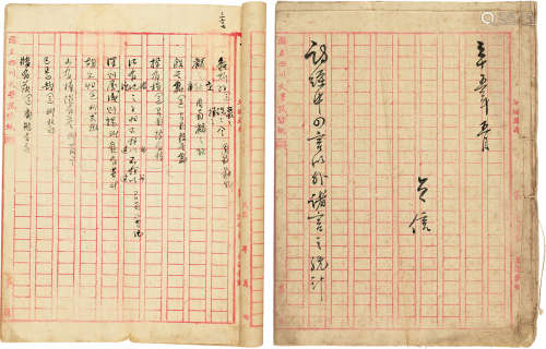 赵贞信 1946年作 手稿《诗经中四言以外诸言之统计》 线装 纸本