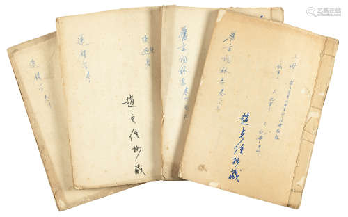 赵贞信 手稿 （两份四册） 线装 纸本