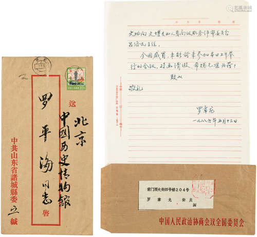 罗章龙 1986年作 致吕济民 信札 附信封 （两枚） 镜片 水墨纸本