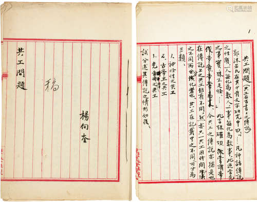 杨向奎 手稿 《共工问题》 （十三页） 线装 纸本