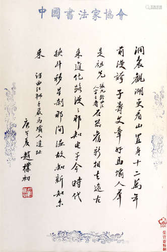 赵朴初 （1907-2000） 行书 水墨纸本 镜框