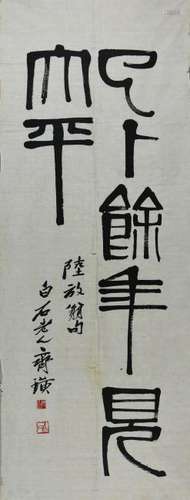 QI BAISHI  齐白石  书法