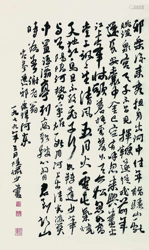 陆俨少（1909～1993） 行书 立轴 纸本