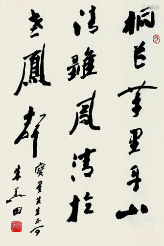 朱关田（1944～） 行书 立轴 纸本