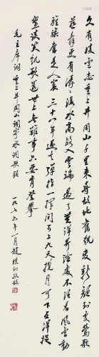 赵朴初（1907～2000） 行书 水调歌头 立轴 纸本