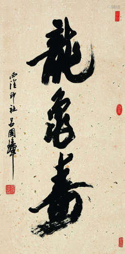 吕国璋（1927～） 书法 立轴 纸本