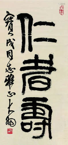 陈大羽（1912～2001） 仁者寿 镜片 纸本