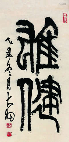 陈大羽（1912～2001） 1985年作 书法 镜片 纸本