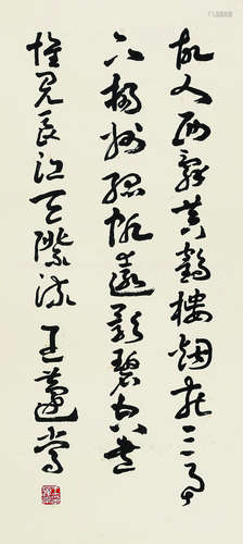 王遽常（1900～1989） 行书 立轴 纸本