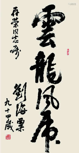 刘海粟（1896～1994） 书法 立轴 纸本