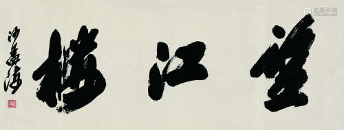 沙孟海（1900～1992） 望江楼 镜片 纸本
