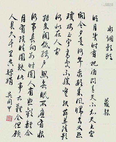 吴同甲（1861～1928） 行书 立轴 纸本