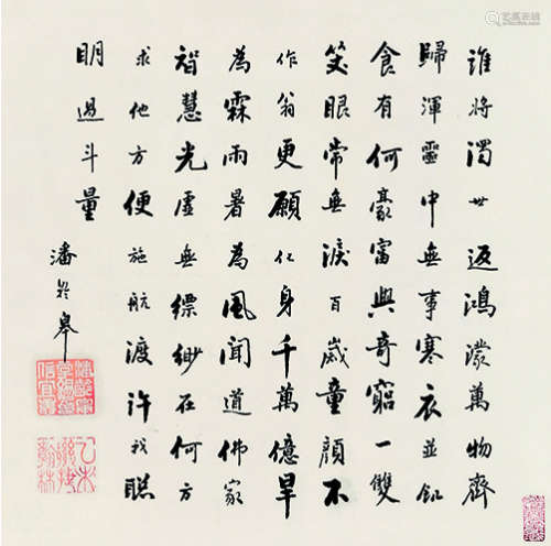潘龄皋（1867～1954） 行书 立轴 纸本