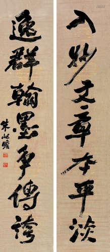 朱屺瞻（1892～1996） 行书七言联 立轴 纸本