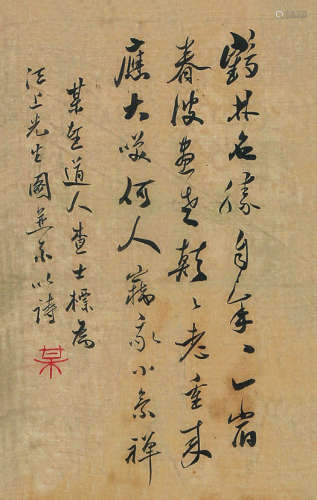 査士标（1615～1698） 行书 立轴 绫本
