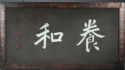 A PORCELAIN INLAID PANEL INSCRIBED WITH CALLIGRAPHY