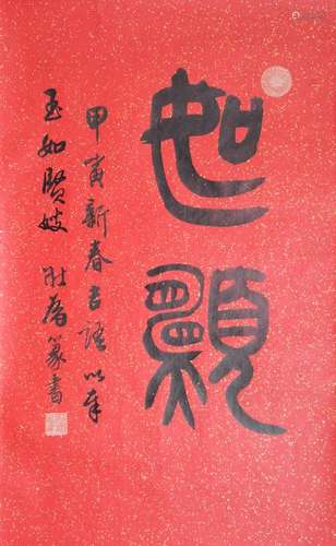 Calligraphy by Wang Zhuangwei, Given to Yuru