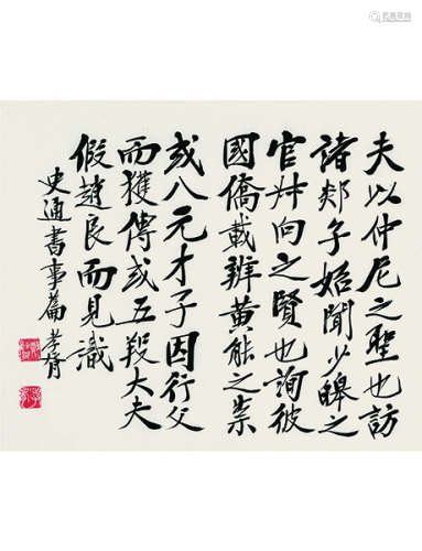 郑孝胥 1860～1938 行书节录《史通》  镜片连框  水墨纸本