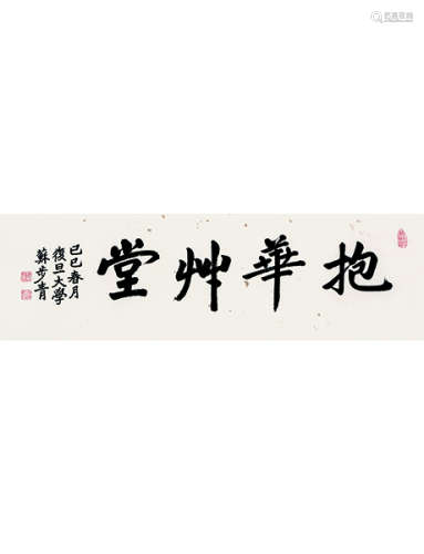 苏步青 1902～2003 行书“抱华草堂”  镜片  水墨纸本